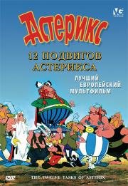 12 подвигов Астерикса (Les 12 travaux d'Astérix) (1976)