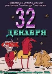 32-е декабря (1988)