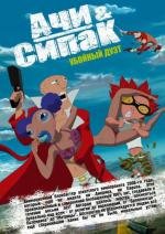 Ачи &amp; Сипак - Убойный дуэт (2006)