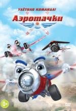 Аэротачки (Sky Force 3D) (2012)