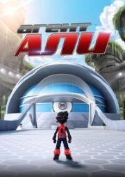 Агент Али (Ejen Ali) 2016