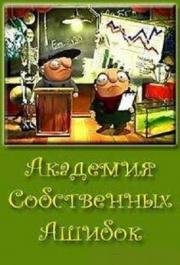 Академия собственных Ашибок 1999