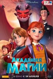 Академия магии (The Academy of Magic) 2020