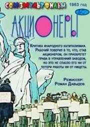 Акционеры (1963)