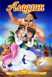 Аладдин (Aladdin) (1992)