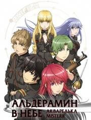Заводной дух войны: Альдерамин в небе (Nejimaki Seirei Senki - Tenkyou no Alderamin, Alderamin on the Sky, Nejimaki Seirei Senki: Tenkyou no Alderamin) (2016)