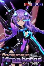 Альтернативная игра богов (Choujigen Game Neptune The Animation) 2013
