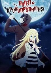 Ангел кровопролития (Satsuriku no Tenshi (Angels of Death)) 2018