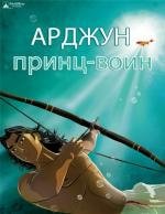 Арджуна (Arjun: The Warrior Prince) 2012