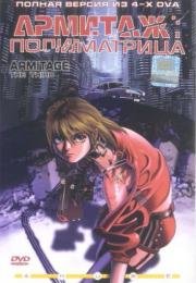 Армитаж III: Полиматрица (Armitage III: Poly-Matrix)