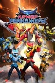 Армор Рейнджеры (Armor Rangers) (2024)