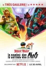 Астерикс и Обеликс: Поединок вождей (Astérix & Obélix: Le Combat des Chefs) (2025)