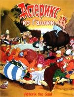 Астерикс из Галлии (Asterix le Gaulois) (1967)