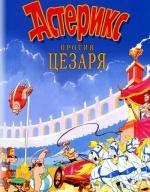 Астерикс против Цезаря (Asterix et la surprise de Cesar (Asterix vs. Caesar)) 1985