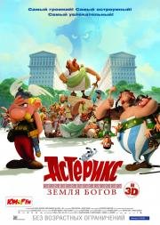 Астерикс: Земля Богов (Ast) (2014)
