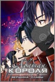 Аватар короля: Вершина славы (Quan Zhi Gao Shou: Dianfeng Rongyao (The King's Avatar: Peak Glory)) (2019)