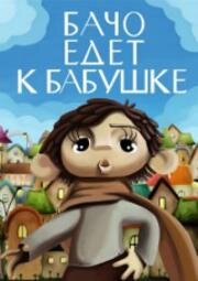 Бачо едет к бабушке (1979)