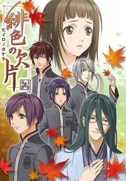 Багряные осколки (Hiiro no kakera TV) 2012