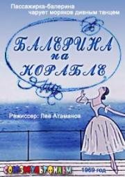 Балерина на корабле (1969)