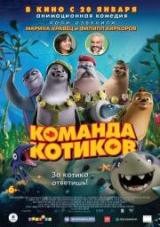 Команда котиков (Seal Team) (2021)