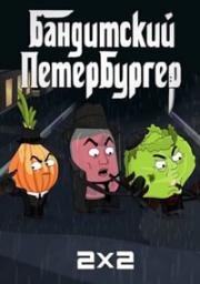 Бандитский Петербургер 2019