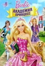 Барби: Академия принцесс (Barbie: Princess Charm School) (2011)