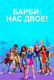 Барби: Нас двое (Барби. Друзья навсегда) (Barbie: It Takes Two) (2022)