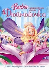 Барби представляет сказку «Дюймовочка» (Barbie Presents: Thumbelina) (2009)