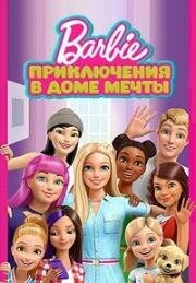 Барби (Приключения в доме мечты) (Barbie: Dreamhouse Adventures) 2018