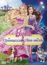Барби: Принцесса и поп-звезда (Barbie: The Princess & The Popstar)