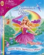 Барби: Сказочная страна. Волшебная радуга (Barbie: Fairytopia. Magic of the Rainbow)