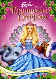 Барби в роли Принцессы Острова (Barbie as the Island Princess) 2007