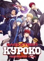 Баскетбол Куроко: Фильм Последняя игра (Gekijouban Kuroko no basuke: Last Game)