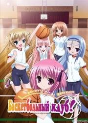 Баскетбольный клуб! (Rou Kyuu Bu!) (2011)