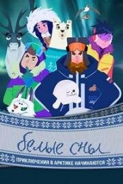 Белые сны 2024