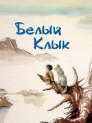 Белый Клык (Shiroi Kiba: White Fang Monogatari) (1982)