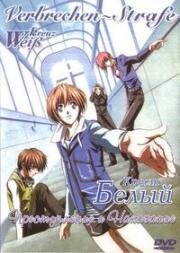 Белый крест OVA (Weiss Kreuz OVA (White Cross)) (1999)