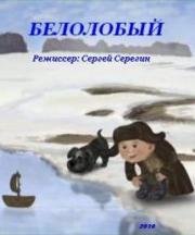Белолобый 2010