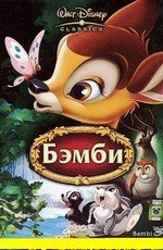 Бэмби (Бемби) (Bambi) (1942)