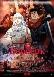 Берсерк. Золотой век: Фильм I - III (Berserk Golden Age Arc: I - III) (2012)