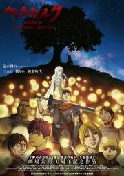 Берсерк: Золотой век. Памятное издание (Berserk: Ougon Jidai-hen - Memorial Edition) (2022)