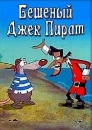Бешеный Джек Пират (Mad Jack the Pirate) 1988