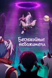 Беспокойные небожители (Hanhua Riji (God Trouble's Me)) (2019)