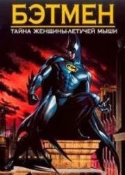 Бэтмен и тайна женщины-летучей мыши (Batman: Mystery of the Batwoman) 2003