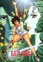 Бей эйс! (Ace o Nerae!) 1973