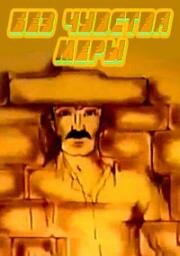 Без чувства меры (1988)