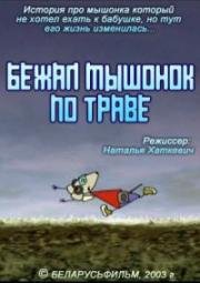 Бежал мышонок по траве (2003)