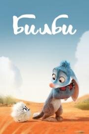Билби (Bilby) 2018