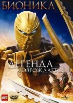 Бионикл: Легенда возрождается (Bionicle: The Legend Reborn) (2009)