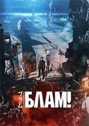 Блам! (Blame!) (2017)